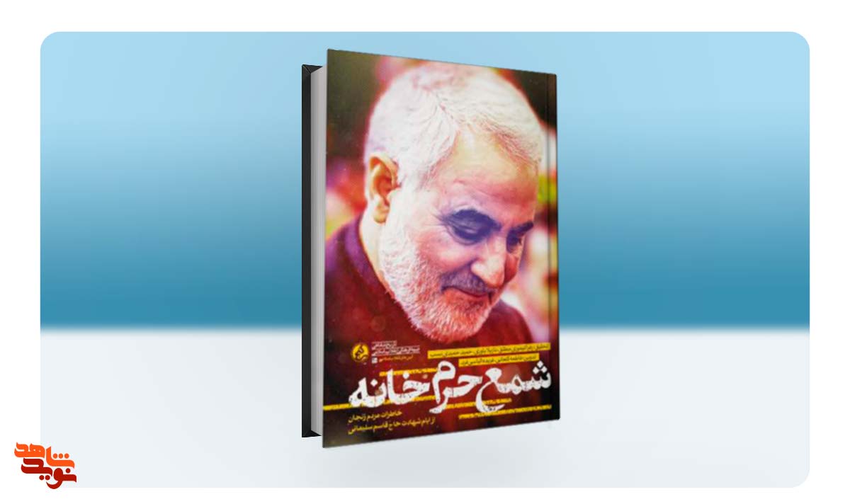 کتاب «شمع حرمخانه» منتشر شد کتاب «شمع حرمخانه» منتشر شد