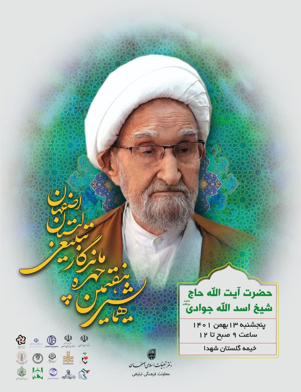 همایش هفتمین چهره ماندگار تبلیغی استان اصفهان