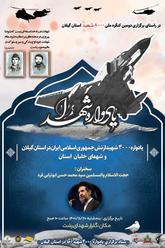 یادواره ۴۰۰۰ شهید ارتش در استان گیلان برگزار می‌شود