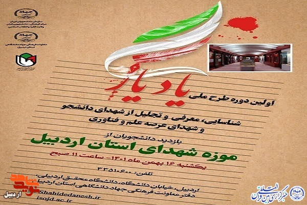 اولین دوره طرح ملی یاد یار در اردبیل برگزار می‌شود