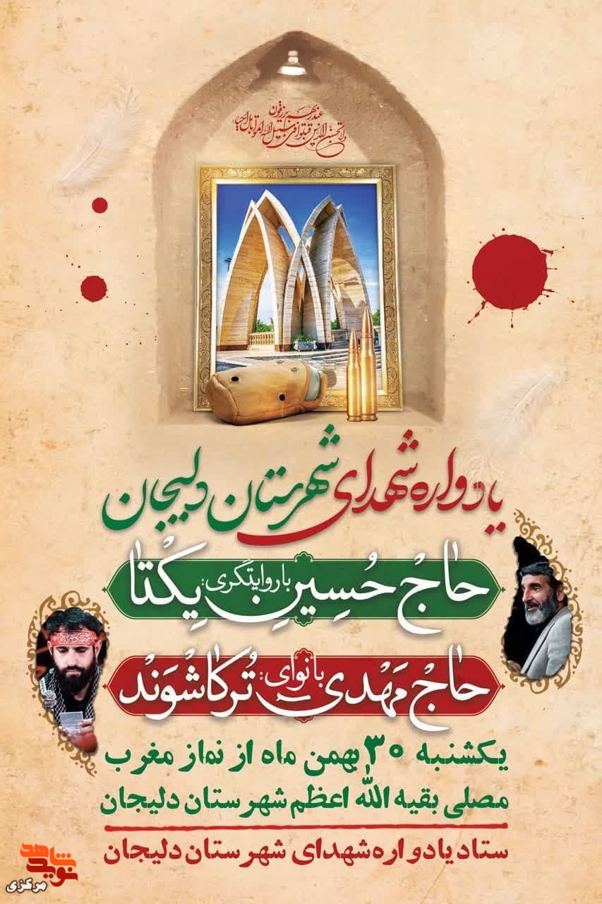 یادواره شهدای شهرستان دلیجان برگزار خواهد شد