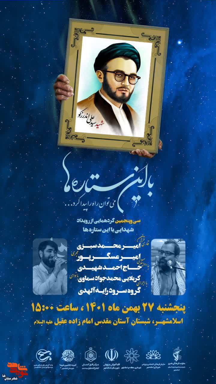 یادبود شهید «علی اندرزگو» در اسلامشهر برگزار شد