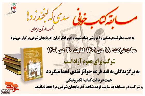 برگزیدگان مسابقه کتابخوانی «سدی که لبخند زد!» مشخص شد