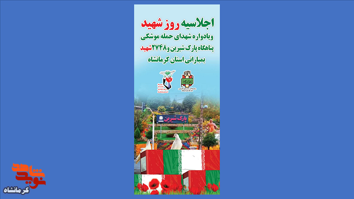 یادواره شهدای حمله موشکی پناهگاه پارک شیرین در کرمانشاه برگزار می شود