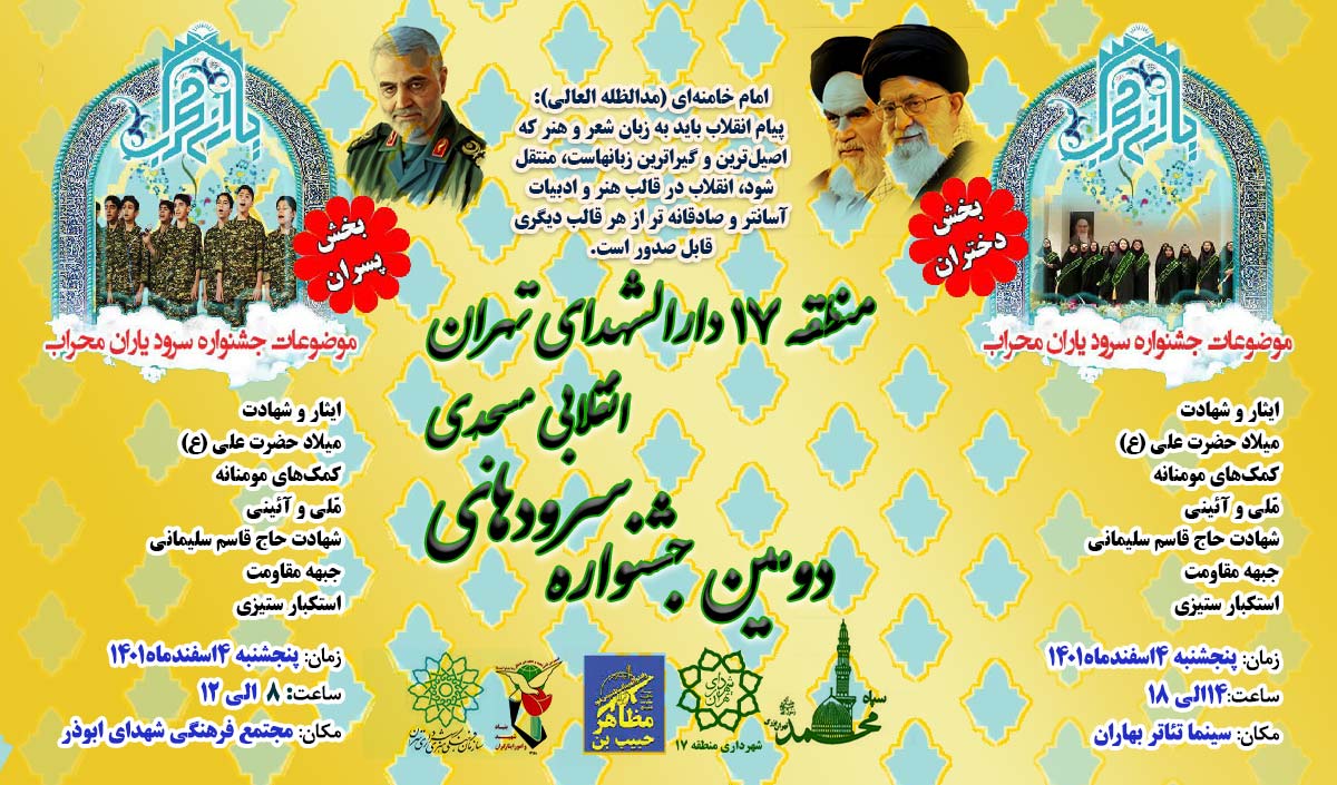 دومین جشنواره سرودهای انقلابی و مسجدی «یاران محراب»