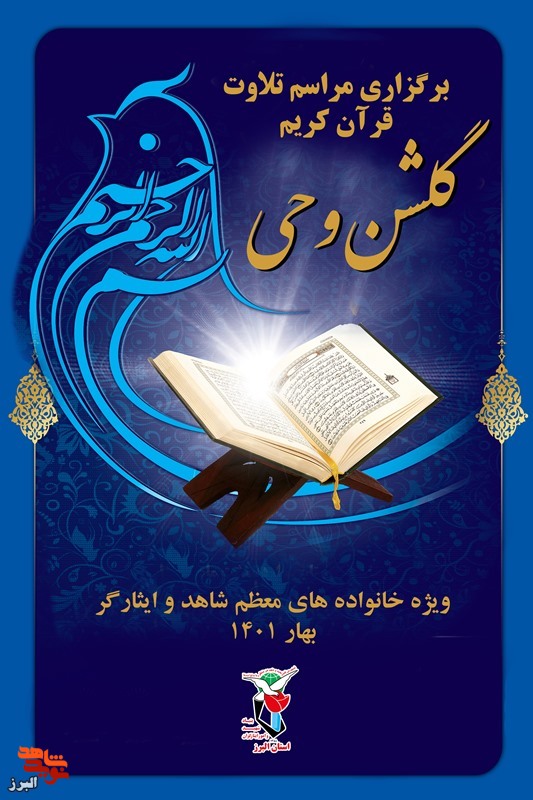 گلشن وحی