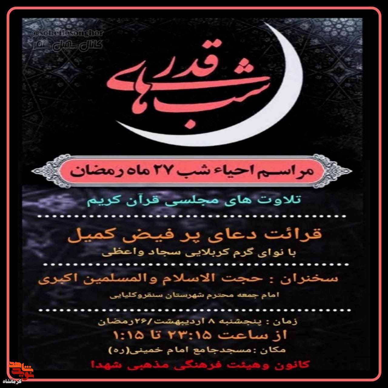 مراسم احیاء شب 27 ماه مبارک رمضان در شهرستان سنقر برگزار می شود