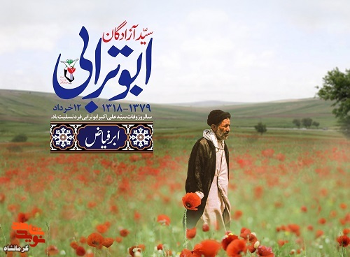 مراسم سالگرد ارتحال سید آزادگان «علی اکبر ابوترابی» درکرمانشاه برگزار می شود