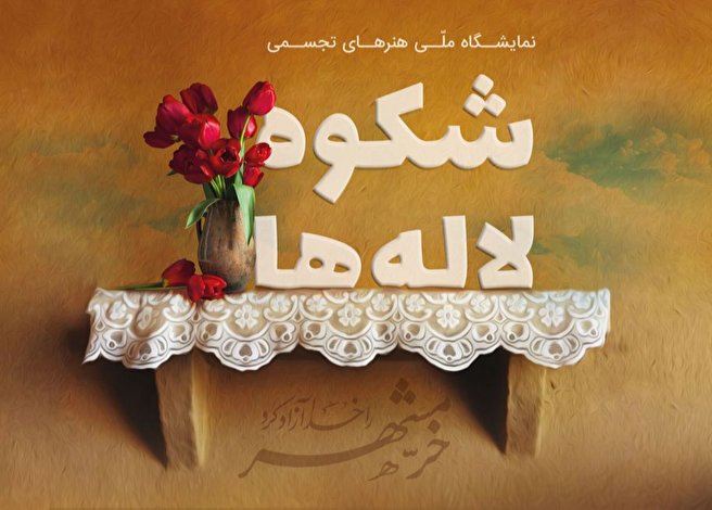«شکوه لاله‌ها» با محوریت سالروز آزادسازی خرمشهر برگزار می‌شود