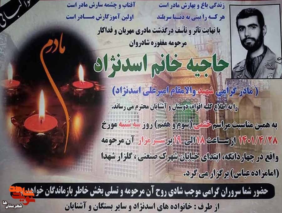 مادر شهید «امیرعلی اسدنژاد» به دیار حق شتافت مادر شهید «امیرعلی اسدنژاد» به دیار حق شتافت