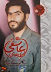 روایتی از سردار شهید «شیخ‌بیگ» را در «لحظه‌های عاشقی» بخوانید
