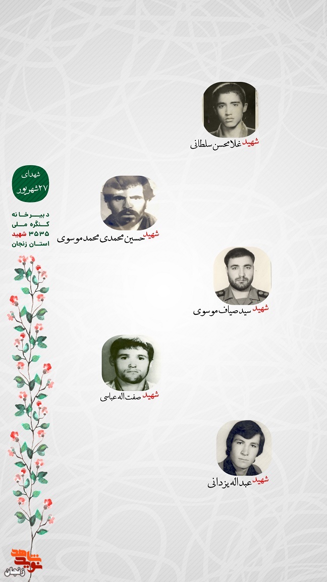 پوستر/ یاد و خاطر شهدای 27 شهریور استان زنجان گرامی باد