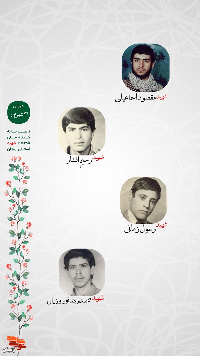 پوستر/ یاد و خاطر شهدای 31 شهریور استان زنجان گرامی باد