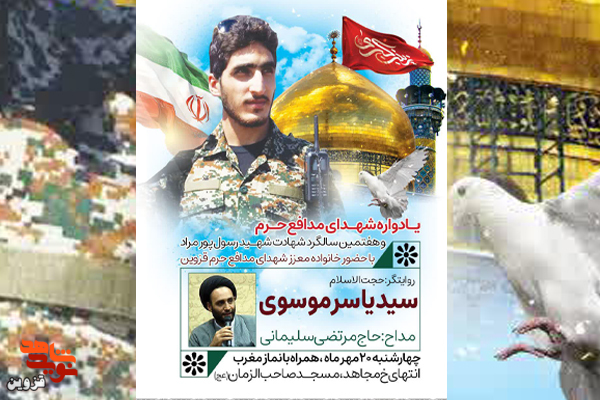 یادواره شهدای مدافع حرم برگزار می‌شود