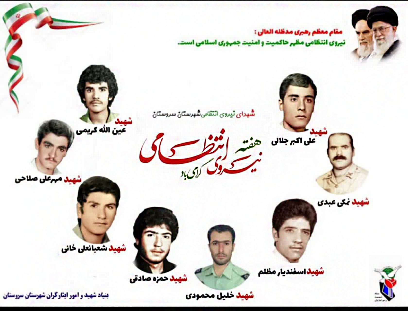 پوستر| معرفی شهدای نیروی انتظامی سروستان