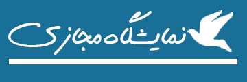 ویژه‌نامه الکترونیکی شهید