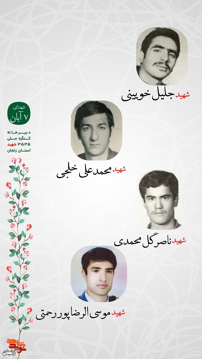 پوستر/ یاد و خاطر شهدای هفتم آبان استان زنجان گرامی باد