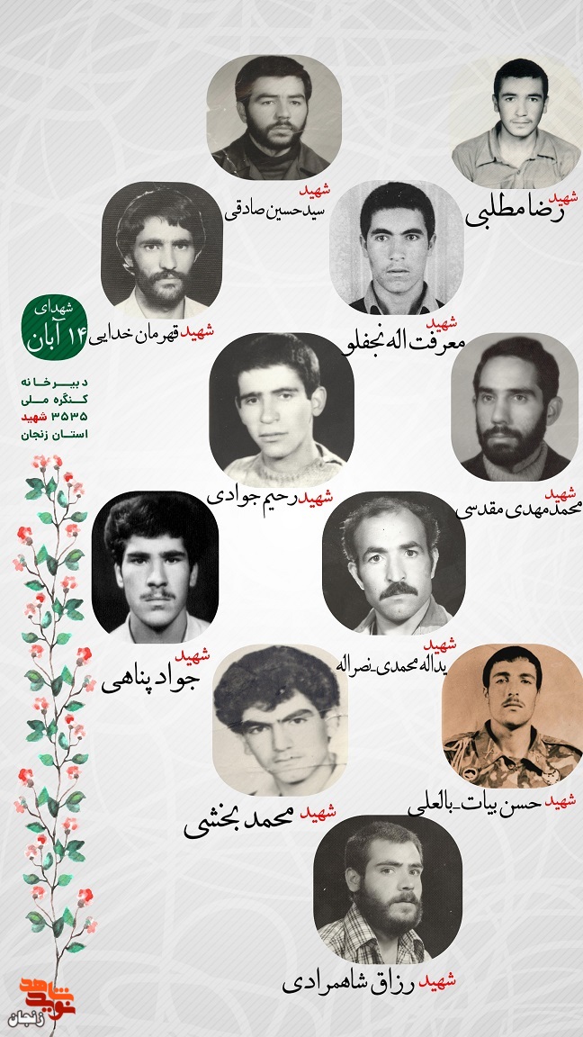 پوستر/ یاد و خاطر شهدای چهاردهم آبان استان زنجان گرامی باد