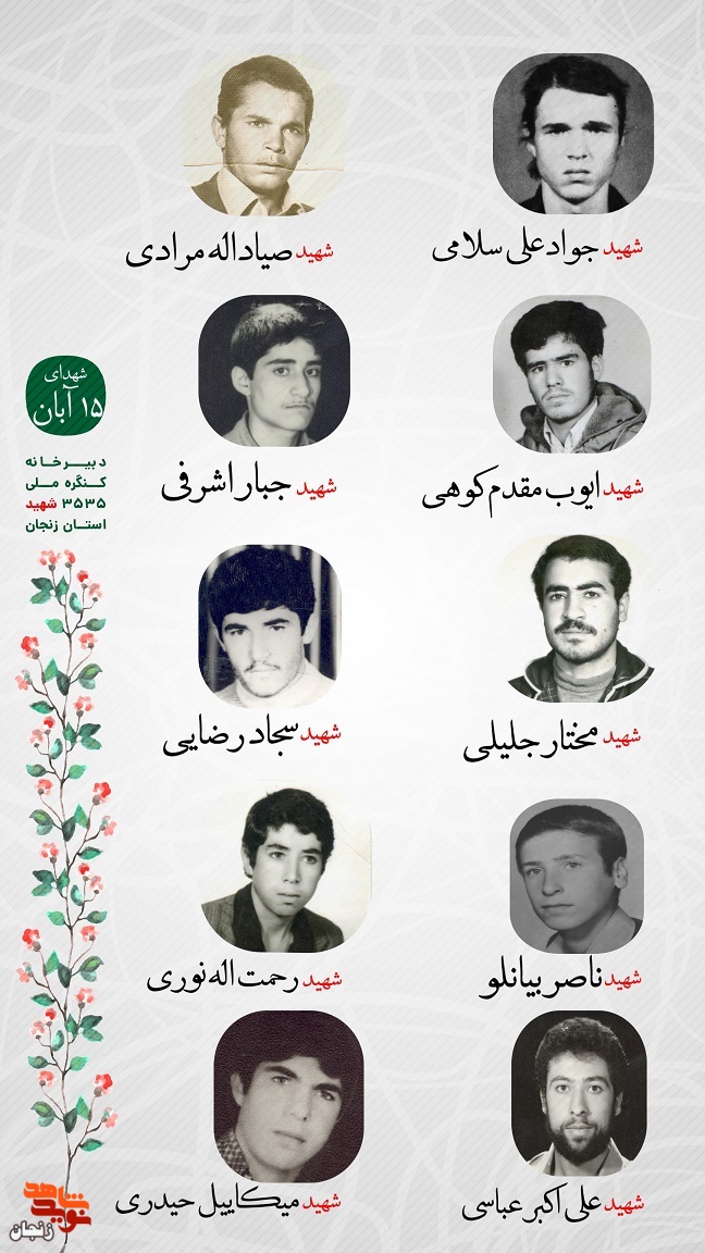 پوستر/ یاد و خاطر شهدای پانزدهم آبان استان زنجان گرامی باد