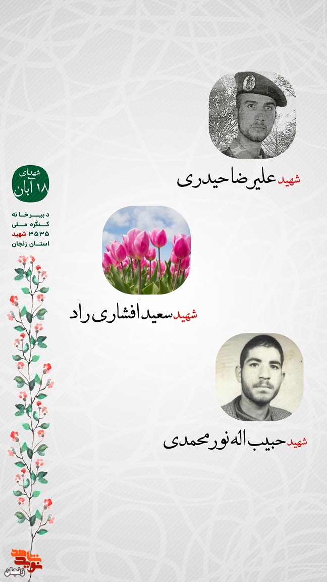 پوستر/ یاد و خاطر شهدای 18 آبان استان زنجان گرامی باد
