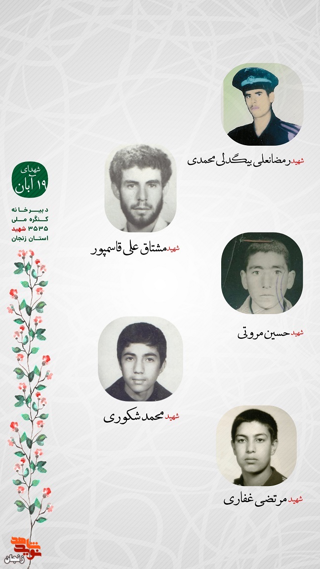 پوستر/ یاد و خاطر شهدای 19 آبان استان زنجان گرامی باد
