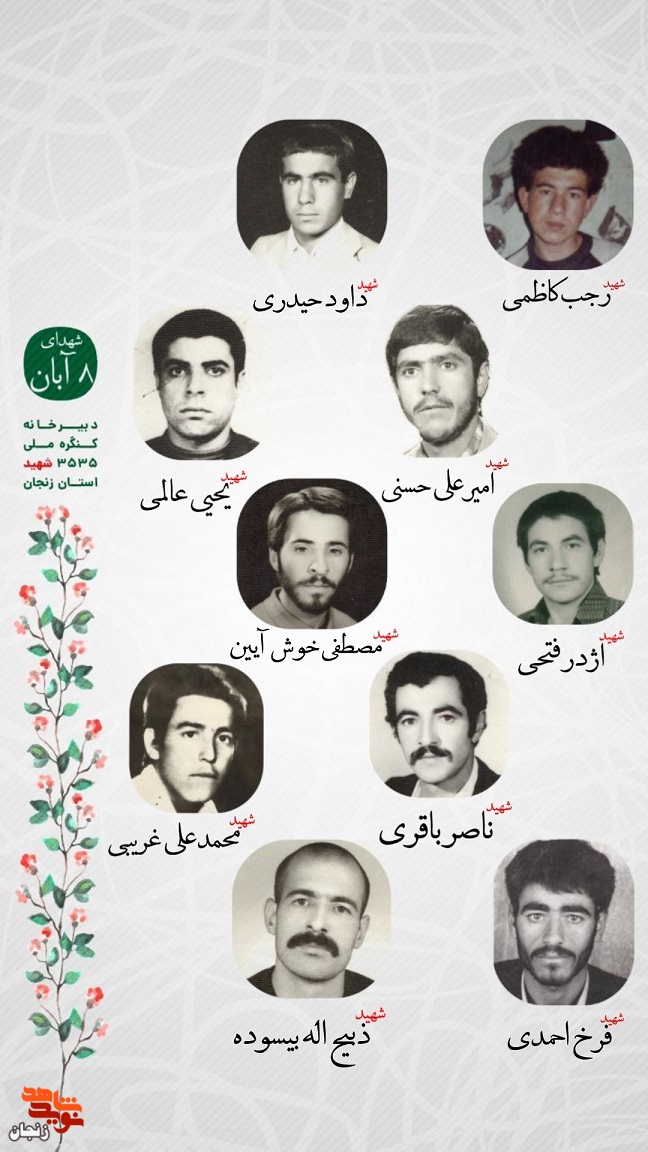 پوستر/ یاد و خاطر شهدای هشتم آبان استان زنجان گرامی باد