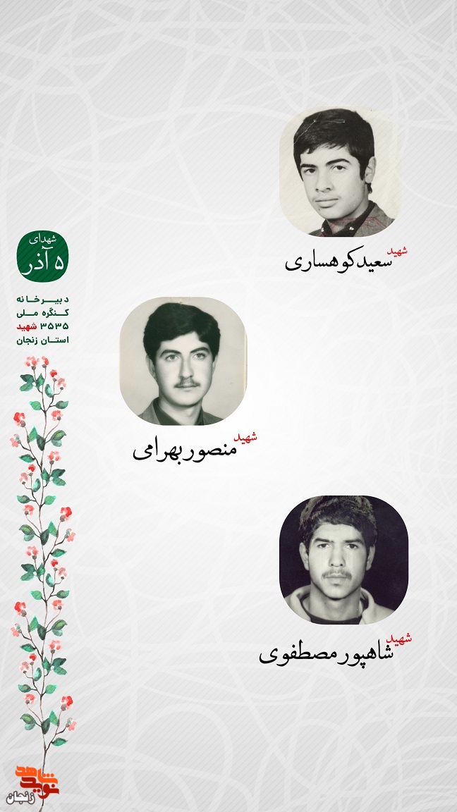 پوستر/ یاد و خاطر شهدای پنجم آذر ماه استان زنجان گرامی باد