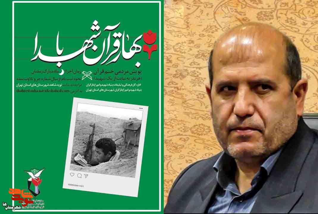 پویش مردمی ختم قرآن کریم با عنوان «بهار قرآن با شهدا» در شهرستانهای استانتهران برگزار میشود پویش مردمی ختم قرآن کریم با عنوان «بهار قرآن با شهدا» در شهرستانهای استانتهران برگزار میشود