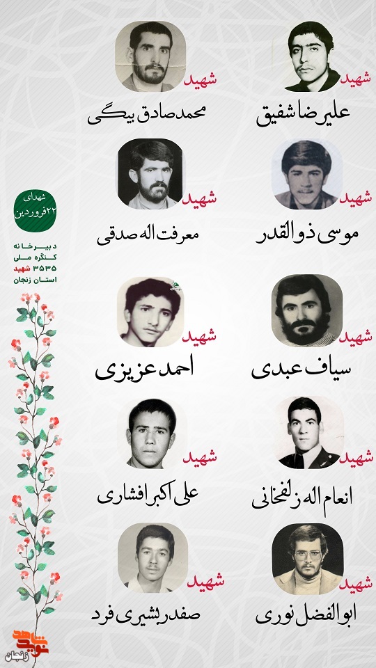 پوستر/ شهدای 22 فروردین ماه استان زنجان را با صلوات یاد کنیم