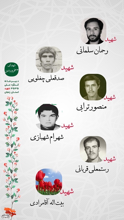 پوستر/ شهدای 23 فروردین ماه استان زنجان را با صلوات یاد کنیم