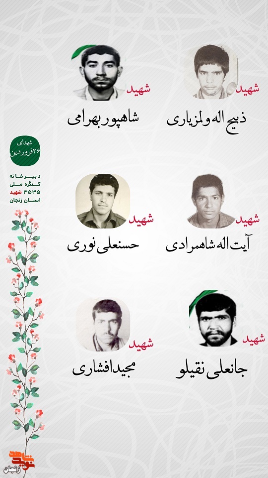 پوستر/ شهدای 26 فروردین ماه استان زنجان را با صلوات یاد کنیم