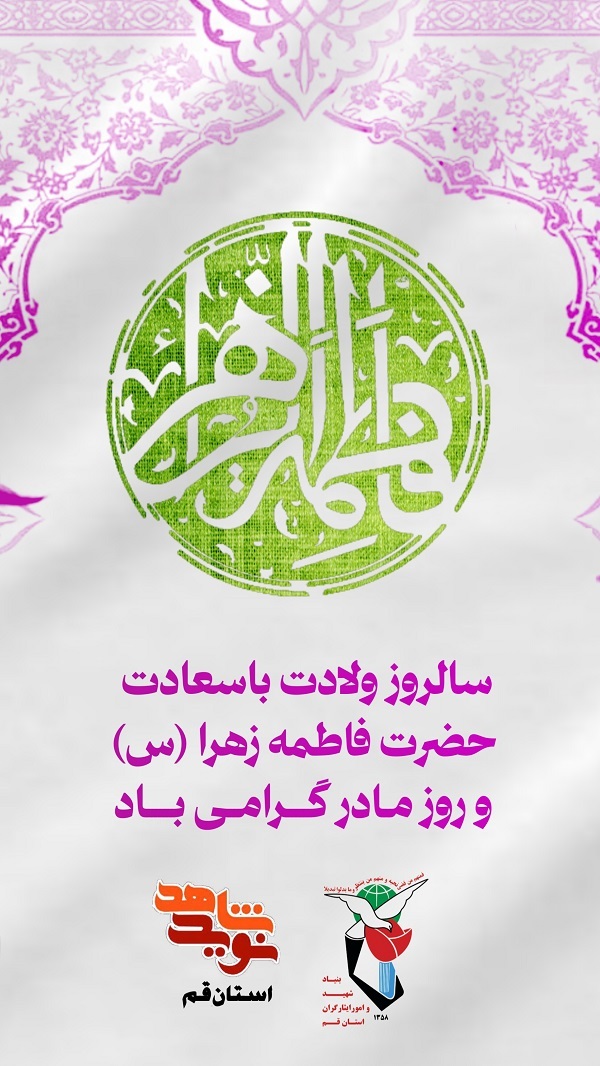 میلاد حضرت زهرا سلام الله گرامی باد