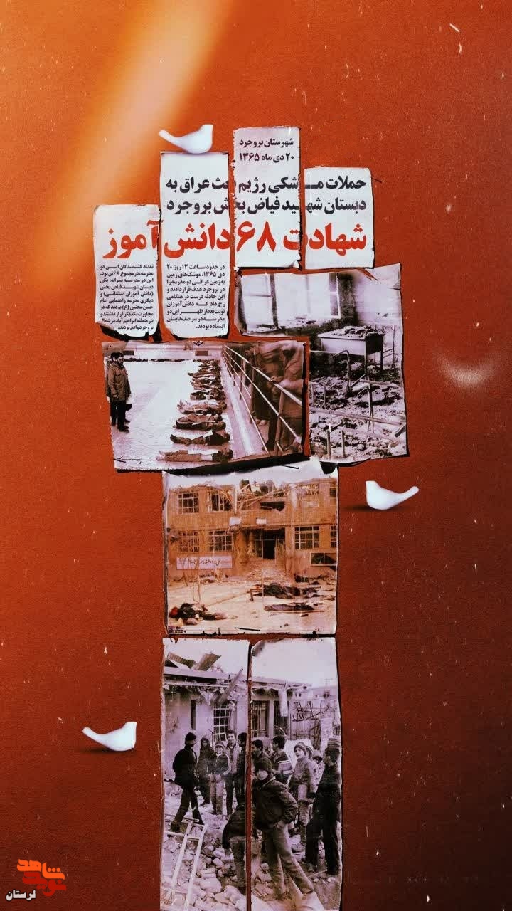 پوستر شهدای دانش آموز بروجرد منتشر شد