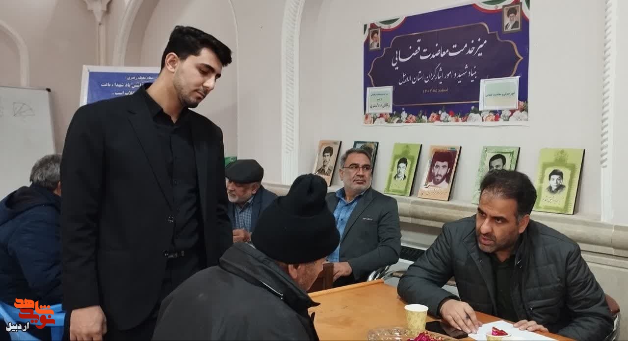 میز خدمت اداره بنیاد شهید و امور ایثارگران اردبیل در مصلای نماز جمعه+ عکس
