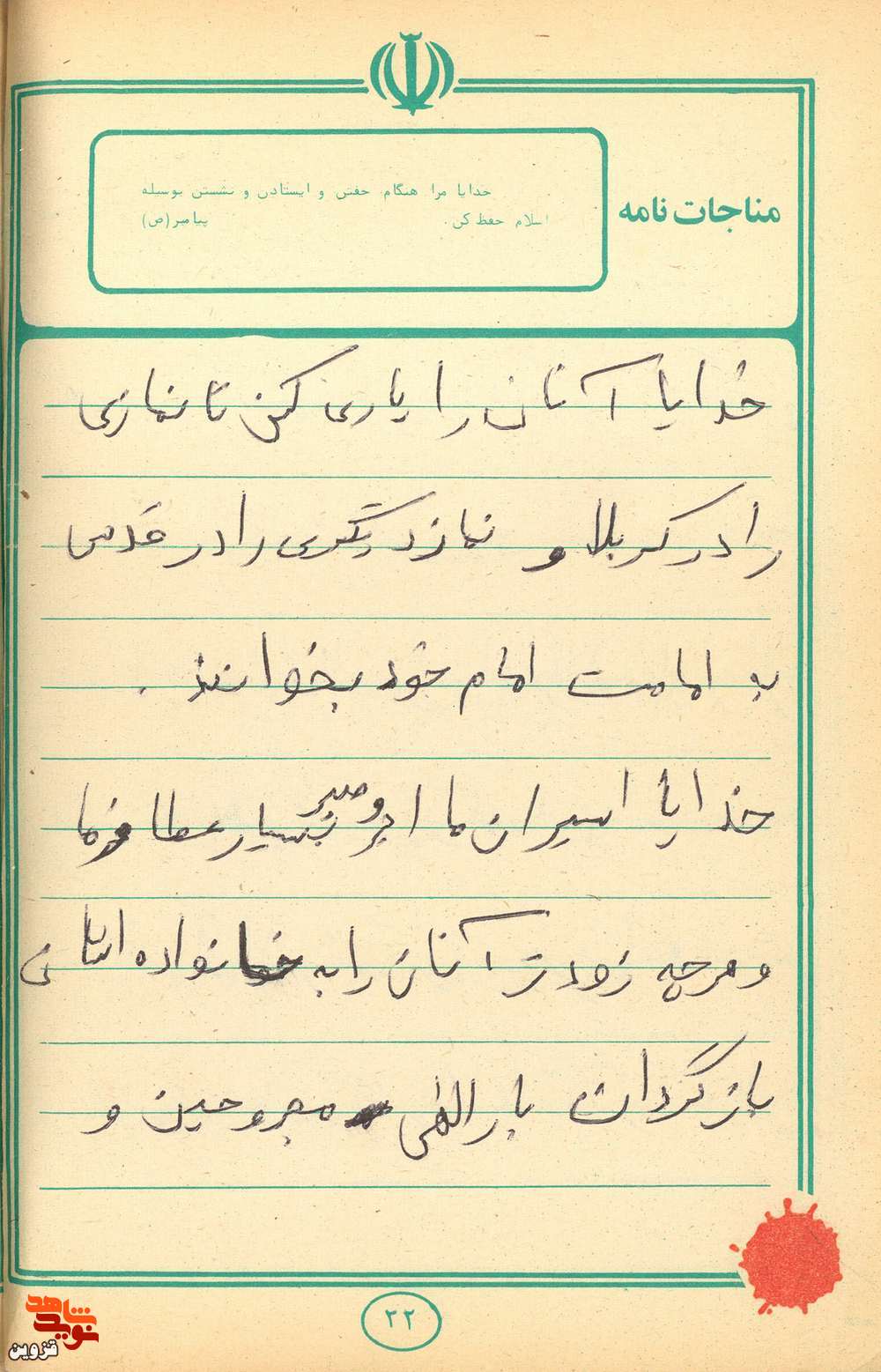 مناجات‌نامه شهید «پرویز اسنفدیاری»