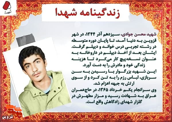 شهید «محسن جوادی» با هدف دفاع از خاک کشور لباس رزم را به تن کرد