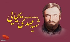 ویژه نامه الکترونیکی شهید «مهدی یحیایی» منتشر شد