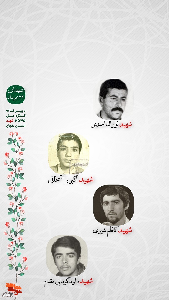 پوستر/ شهدای 22 خرداد استان زنجان را با صلوات یاد کنیم