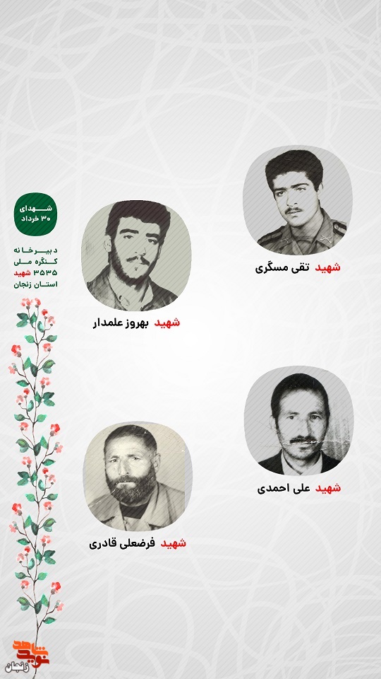 پوستر/ شهدای 30 خرداد استان زنجان را با صلوات یاد کنیم