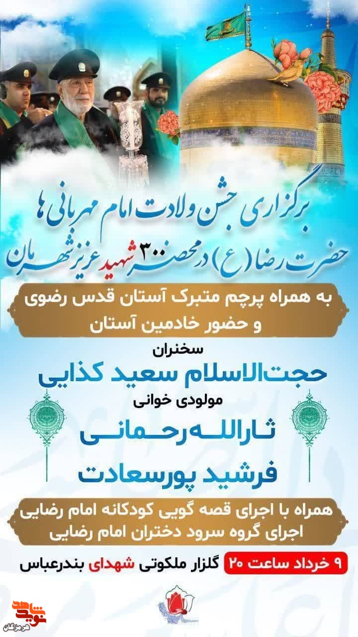 جشن ولادت امام مهربانی‌ها حضرت امام رضا(ع) برگزار می‌شود