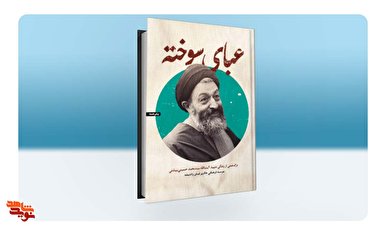 داستان زندگی شهید آیت‌الله بهشتی در «عبای سوخته»