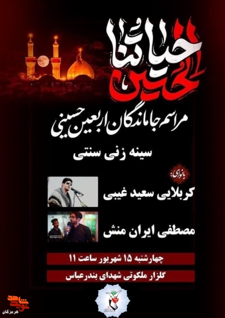 مراسم جاماندگان اربعین حسینی برگزار می‌شود