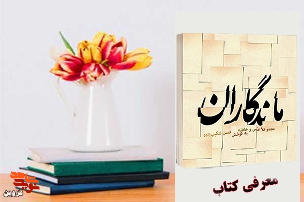 برشی از کتاب کتاب «ماندگاران» | سفر آخر!