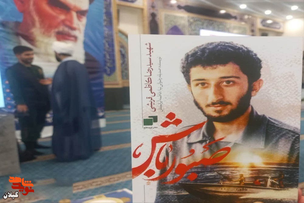 رونمایی از کتاب «صبور باش» زندگینامه شهید «سید رضا کاظمی قریشی» در بندرانزلی+ تصاویر