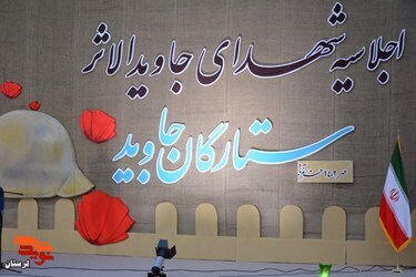 گزارش تصویری/اجلاسیه شهدای جاویدالاثر در خرم آباد برگزار شد