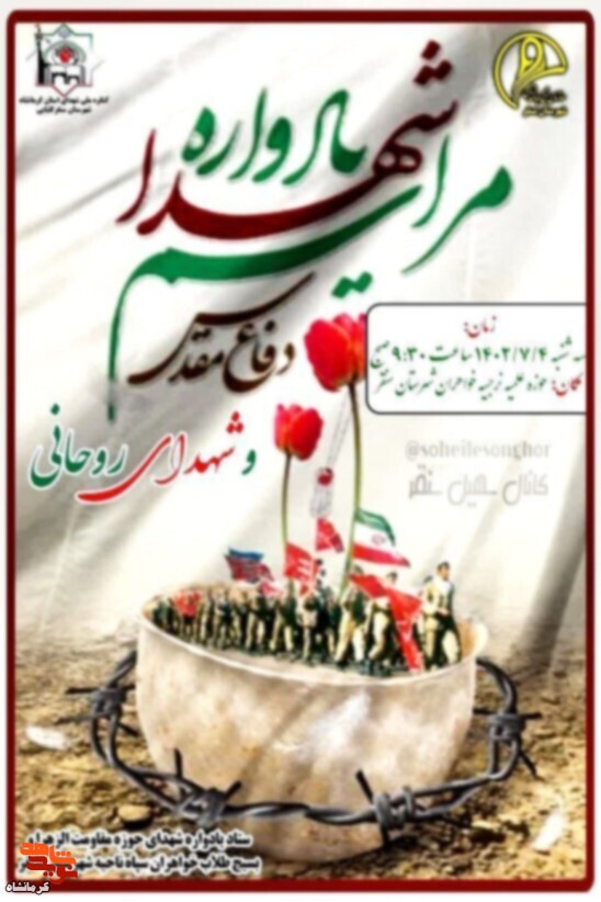 یادواره شهدای روحانی در شهرستان سنقربرگزار می شود