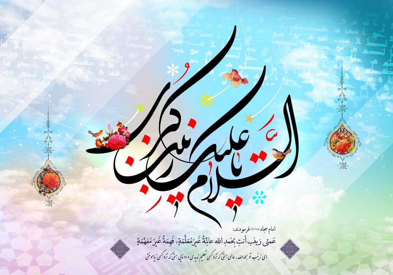 سالروز ولادت حضرت زینب (س) و روز پرستار گرامی باد