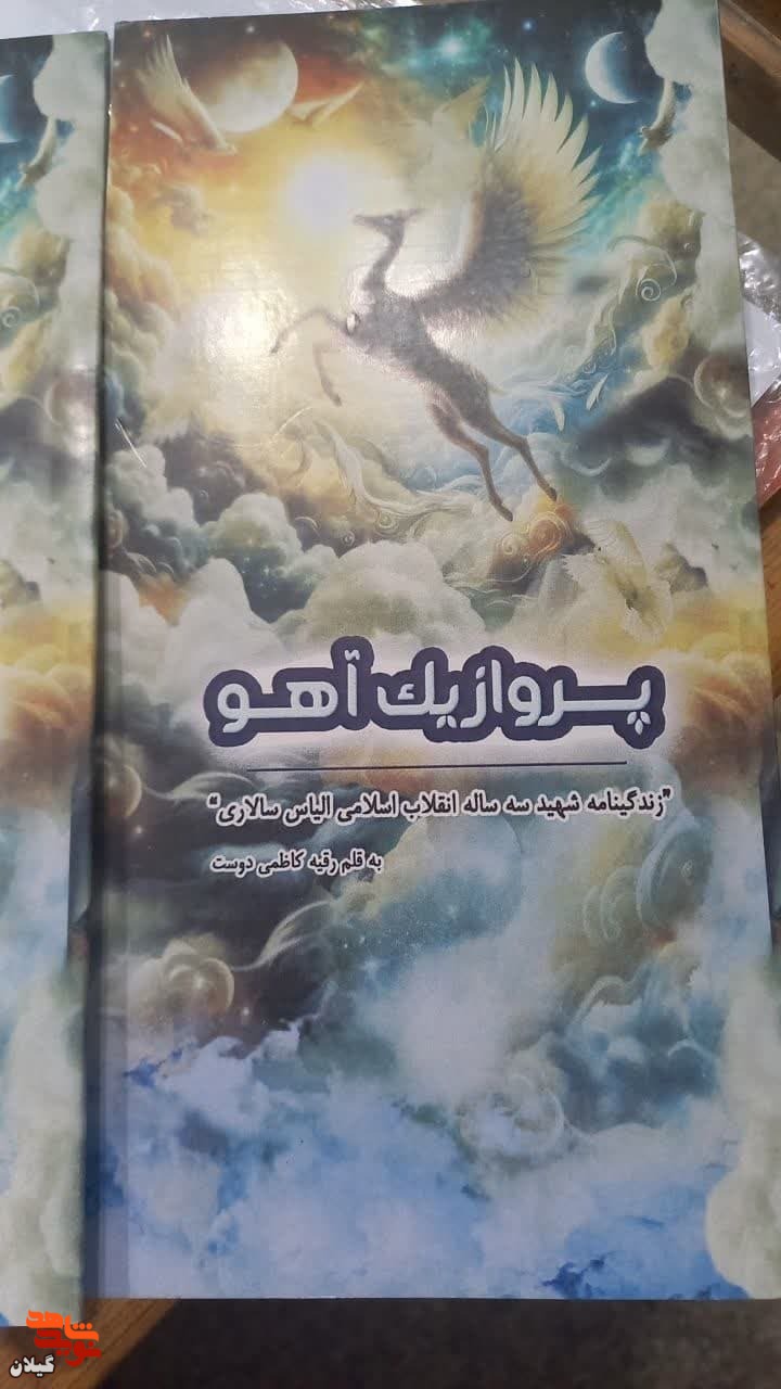 رونمایی کتاب «پرواز یک آهو»