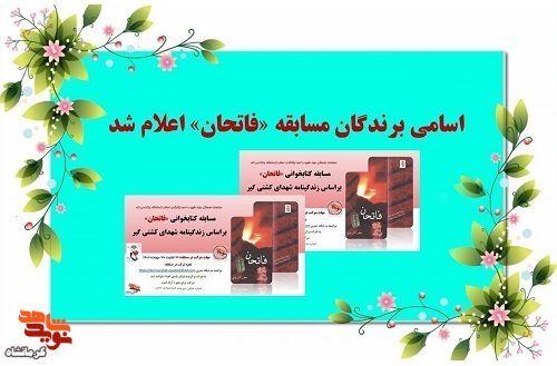 اسامی برندگان مسابقه «فاتحان» اعلام شد