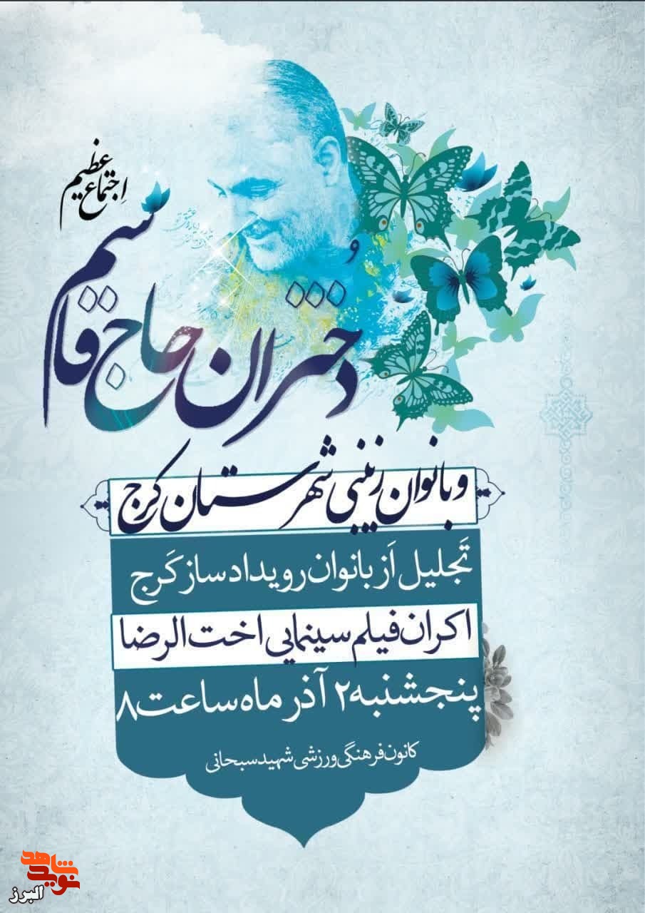 اجتماع عظیم دختران حاج قاسم